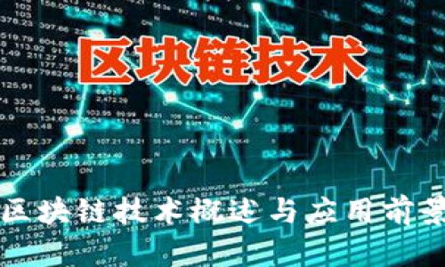 现代区块链技术概述与应用前景分析