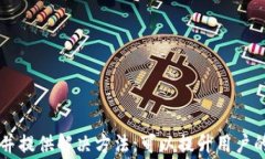 t p钱包币安智能链提USDT一直打包中？解决方法与