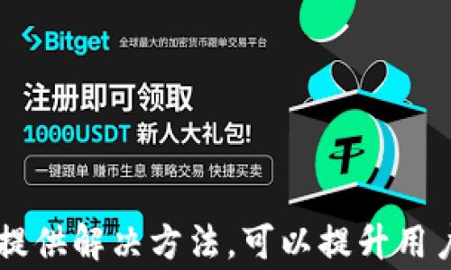 
t p钱包币安智能链提USDT一直打包中？解决方法与技巧详解

关键词
TP钱包, 币安智能链, 提取USDT/guanjianci

引言
近年来，随着区块链技术的飞速发展，数字货币逐渐被广泛接受并应用于各种场景。其中，USDT作为一种稳定币，因其价格相对稳定，成为了许多人在数字货币市场交易和资金转移的首选。然而，在使用TP钱包提取USDT到币安智能链时，有用户反映“提取一直打包中”的问题。本文将深入探讨这一问题的可能原因及解决方法，同时提供一些使用TP钱包的技巧，帮助用户更加顺利地进行数字货币的交易和转移。

一、什么是TP钱包？
TP钱包，是一个多功能的数字货币钱包，支持众多主流区块链资产的存储和交易。它提供了安全、高效的数字资产管理服务，用户不仅可以在其中保存各类数字货币，还能通过钱包中的去中心化交易所（DEX）进行交易。TP钱包的用户体验友好，同时也提供了丰富的功能，如DApp浏览、链游参与等。

TP钱包的特点包括：用户资产的私密性、易于使用的界面、支持多种主流货币及代币的存储、以及与多款去中心化应用和游戏的兼容性。由于其良好的用户体验和功能全面性，TP钱包在众多数字货币钱包中脱颖而出，吸引了大批用户。对于希望交易USDT的用户而言，TP钱包是一个不错的选择。

二、提取USDT到币安智能链的基本流程
提取USDT至币安智能链的操作流程主要包括以下几个步骤：

ol
    listrong登录TP钱包：/strong用户需要先下载并安装TP钱包APP，完成注册并登录钱包。/li
    listrong选择USDT：/strong在钱包的资产页面中，选择USDT，并点击提取或转账功能。/li
    listrong选择链与输入地址：/strong在提取页面，选择币安智能链作为提取的链，并输入接收地址。/li
    listrong确认转账金额：/strong用户需要输入希望提取的USDT数量，并确认相关的矿工费。/li
    listrong点击确认：/strong在确认转账信息无误后，点击确认，等待转账完成。/li
/ol

在正常情况下，用户在提交提取请求后，通常会在短时间内收到确认，但有时可能会遇到“一直打包中”的问题，导致无法及时收到资金。接下来将详细探讨这一问题的原因及应对方法。

三、提取USDT一直打包中的原因分析
提取USDT时，如果遇到了“打包中”的状态，可能是由以下几个原因造成的：

ul
    listrong网络拥堵：/strong在区块链交易高峰期，可能会出现网络拥堵的现象，导致交易处理速度减慢。这是由链上大量交易同时发起造成的，通常在高峰期如市场大幅波动时尤为显著。/li
    listrong矿工费设置过低：/strong当用户设置的矿工费较低时，矿工可能会优先处理矿工费更高的交易，导致用户的交易被延迟。选择适当的矿工费可以提高交易的确认速度。/li
    listrong智能合约问题：/strong如果用户在提取时涉及到特定的智能合约，可能在执行过程中出现问题，导致交易无法顺利完结。/li
    listrong钱包软件问题：/strong有时钱包本身可能会出现bug或临时故障，导致交易状态显示不正常。/li
    listrong链的状态问题：/strong有时币安智能链本身可能出现问题，如升级或维护，影响交易的处理。/li
/ul

用户在处理此类问题时，需要耐心等待，同时也可以采取一些措施来降低此类情况的发生。

四、解决提取USDT一直打包中的问题
针对提取USDT时遇到的“打包中”问题，用户可以尝试以下解决方法：

ol
    listrong检查网络拥堵情况：/strong用户可以通过区块链浏览器查看当前币安智能链的网络状态，确认是否存在交易高峰，如果网络繁忙，可以选择稍后再进行提取。/li
    listrong提升矿工费：/strong如果用户设置的矿工费过低，可以尝试手动调整矿工费至合理水平，以提高被确认的优先级。通常在链上需要支付的费用越高，交易被处理的速度越快。/li
    listrong等待交易处理：/strong有时候交易会在被打包后稍有延迟，用户可以耐心等待，通常在一段时间后，交易会被确认并完成。/li
    listrong联系客服：/strong如果问题持续存在，用户可以联系TP钱包的客服获取帮助，说明情况，获取专业的解决方案。/li
    listrong尝试重新发送交易：/strong在一些情况下，用户可能需要取消当前交易并尝试重新发送一个新的交易。用户可以在钱包的交易记录中查看当前交易状态，并进行相应的操作。/li
/ol

通过以上的方法，用户通常能够解决提取USDT时遇到的种种问题，确保资产的安全和顺利转移。

五、如何TP钱包的使用体验
使用TP钱包时，除了提取USDT外，用户还可以通过以下方式钱包的使用体验：

ol
    listrong定期更新钱包版本：/strongTP钱包不定期推出更新版本，以修复bug和提升用户体验。用户应及时将应用更新至最新版本，以获得最佳的使用体验。/li
    listrong备份助记词：/strong为确保资产安全，用户应定期备份助记词，以防止意外丢失。如果钱包丢失，用户可以通过备份恢复资产。/li
    listrong动态监测资产：/strong用户可定期检查各类资产的市场动态，包括价格波动等，以便及时做出交易决策。/li
    listrong安全使用公共网络：/strong在使用TP钱包时，尽量避免在公共网络环境下进行交易，确保资金安全。/li
    listrong参与社区活动：/strongTP钱包经常举行各种活动，用户通过参与这些活动不仅可以获取福利，还能与其他用户交流分享经验。/li
/ol

通过这些方法，TP钱包用户能够更加顺畅地进行数字资产的管理与交易，同时也提高了资金的安全性。

六、常见问题解答
以下是围绕TP钱包、币安智能链及提取USDT相关的常见问题及其解答：

ol
    listrong问题一：提取USDT需要多长时间才能到账？/strong
        提取USDT到账时间与多个因素有关，如网络拥堵情况、矿工费设置、钱包状态等。在正常情况下，交易确认通常在几分钟内完成，但是如果出现网络拥堵，可能会延长至数小时。
    /li
    listrong问题二：如何在TP钱包中修改矿工费？/strong
        在TP钱包中，用户在提取USDT时通常会看到矿工费的设置选项。用户可以通过点击相应的选项，选择自动或手动修改矿工费，选择适合当前市场情况的费用以加快交易速度。
    /li
    listrong问题三：TP钱包被锁定了怎么办？/strong
        用户若因输入错误密码多次导致钱包锁定，需等待一定时间后再次尝试。若忘记密码，可使用助记词恢复钱包来访问资产。
    /li
    listrong问题四：提取的USDT如果未到账应如何处理？/strong
        如果提取的USDT未到账，用户应首先确认交易状态，查看是否被打包。若长时间未到账，可以联系TP钱包客服，解决可能存在的技术问题。
    /li
    listrong问题五：我可以在TP钱包内直接交易USDT吗？/strong
        是的，TP钱包提供去中心化交易所的功能，用户可以直接在钱包内进行USDT的交易，而无需将资金转移到其他平台。
    /li
/ol

总结
本文就“t p钱包币安智能链提USDT一直打包中”的问题进行了深入的探讨，希望能为用户们提供有价值的帮助。随着数字货币市场的不断发展，用户在使用TP钱包时常常会遇到各种问题，通过分析原因并提供解决方法，可以提升用户的使用体验，确保资产的安全和迅速转移。合理设置矿工费、注意交易时间、积极沟通、尝试使用体验等都是值得注意的点。希望广大用户能够轻松自如地管理自己的数字资产，享受区块链世界带来的便利。