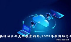 与区块链相关的美股投资指南：2023年最新动态与