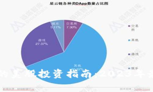 与区块链相关的美股投资指南：2023年最新动态与前景