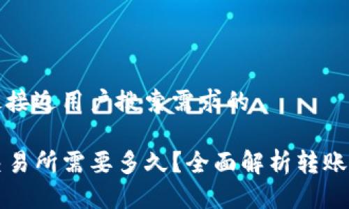 思考一个并且最接近用户搜索需求的

从TP钱包转入交易所需要多久？全面解析转账时间和影响因素