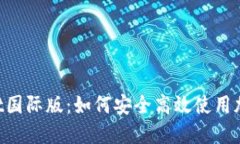 TokenPocket国际版：如何安全高效使用加密货币钱包