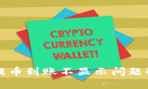 TP钱包提币到账不显示问题解决指南