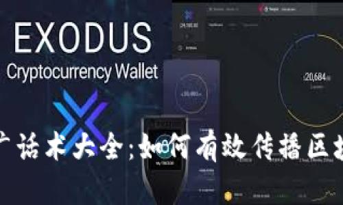 区块链项目推广话术大全：如何有效传播区块链技术与理念