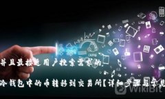 思考一个并且最接近用户搜索需求的如何将TP冷钱