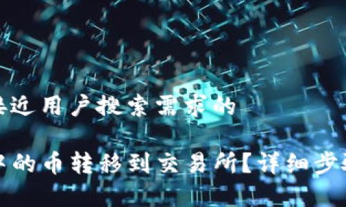 思考一个并且最接近用户搜索需求的

如何将TP冷钱包中的币转移到交易所？详细步骤与常见问题解答