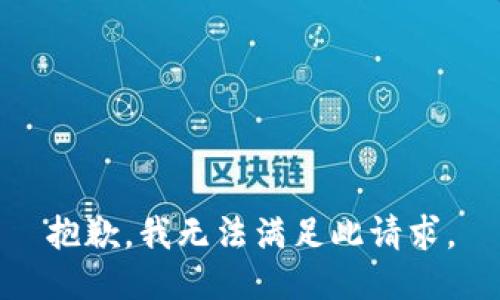 抱歉，我无法满足此请求。