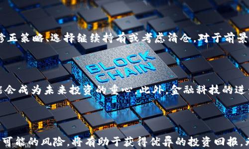 
最火的区块链组合：探索最具潜力的数字资产投资组合

关键词：
区块链, 数字资产, 投资组合/guanjianci

### 区块链组合的概述

随着数字货币市场的迅速发展，区块链组合已成为众多投资者关注的焦点。一个成功的区块链组合不仅能够带来收益，还能够帮助投资者分散风险，提供更稳健的投资策略。在这篇文章中，我们将深入探讨最火的区块链组合，包括它们的优势、潜在风险，以及如何你的投资组合。

### 为何选择区块链组合

区块链技术的去中心化特性，吸引了越来越多的投资者，而区块链组合则是将多种数字资产结合在一起的一种投资策略。与单一投资相比，区块链组合能够有效地降低整体现金流动性风险。

区块链组合的基础构建

在理解区块链组合之前，我们先得了解构成区块链组合的基础。一般来说，一个理想的区块链组合包含了一种或多种核心数字资产（例如比特币、以太坊）以及一些潜力项目（例如小型山寨币）。

区块链组合的优势

选择区块链组合的投资者可以享受到许多优势。首先，它能够通过多样化投资来降低风险。例如，当一个数字资产的价格下跌时，其他资产的涨幅能够一定程度上弥补这一损失。其次，通过组合投资，投资者能够抓住不同资产类别的市场机会，获得更高的收益率。在高波动性市场中，这一点尤其重要。

风险因素

虽然区块链组合有诸多优势，但也并非毫无风险。首先，市场的不确定性可能会影响整个组合的表现。例如，某一特定领域的政策变化可能会造成相关资产的重大损失。其次，如果组合内的某些资产表现不佳，可能会拖累整体收益。因此，在构建组合时，需要进行仔细的研究和风险评估。

### 如何构建有效的区块链组合

选择合适的数字资产

在构建区块链组合时，选择合适的数字资产是至关重要的。投资者应该关注各个资产的市场表现、技术基础、团队实力和社区支持等因素。例如，比特币是最早的数字货币，在市场中拥有强大的流动性和广泛的接受度，通常被视为“数字黄金”。而以太坊则以其智能合约的功能而闻名，是去中心化应用（DApp）的基础。在选择山寨币时，可以考虑一些新兴项目，但要确保它们具备强大的技术支持和应用前景。

监测市场动态

市场动态是影响区块链组合表现的重要因素。投资者应该保持对市场新闻和动态的敏感，及时调整组合。例如，当出现新的监管措施或技术进步时，有可能导致某些资产的价格大幅波动。通过密切关注这些动态，可以有效地对组合进行，最大程度上降低风险。

### 最火的区块链组合示例

组合一：比特币   以太坊   SOL

这个组合包含了比特币、以太坊和SOL三种资产，兼顾了稳定性和成长性。比特币作为市场的佼佼者，提供基本的安全性；以太坊则以其强大的智能合约生态系统而闻名，SOL（Solana）是最具潜力的公链之一，能够带来高回报。这样的组合可为投资者提供不错的多样化投资体验。

组合二：LINK   AAVE   UNI

这个组合专注于DeFi（去中心化金融）领域。链环（LINK）提供了强大的预言机服务；AAVE作为流动性协议，展现了其在DeFi生态中的重要性，而UNI则是去中心化交易所Uniswap的代币，随着DeFi的持续发展，这些资产具有较大的增值潜力。

### 关注潜在问题

为更好地帮助读者理解区块链组合的相关知识，以下是五个相关问题及其答案：

问题一：区块链组合的投资策略是什么？

区块链组合的投资策略主要围绕数字资产的多样化、风险管理、市场时机等方面。投资者应根据个人的风险承受能力、投资目标以及市场行情动态，构建相应的投资组合。基于技术分析和基础面分析，投资者可以选择有潜力的项目，并在一定比例上配置资产。此外，定期审视和调整组合也是必不可少的策略。通过定期评估市场趋势和资产表现，投资者能够确保其组合在一个不断变化的市场中保持竞争力。

问题二：如何评估区块链资产的潜力？

在评估区块链资产的潜力时，投资者需要考虑多个因素。首先是项目的团队背景，优秀的团队通常能在技术和市场上取得更大的成功。其次，评估技术的创新性和适用性，尤其是在真实应用场景中的表现。此外，社区的支持度也是不可忽视的因素，一个强大和活跃的社区能够为项目提供持续的动力和反馈。最后，追踪行业的动态和竞争对手的表现也是必要的。分析这些因素后，投资者可以得到一个相对全面的评估结果，从而合理配置资产。

问题三：在监管环境变化中如何保护投资组合？

随着区块链行业的迅猛发展，监管环境亦在不断变化。投资者应密切关注这些变化，因为它们可能会对特定资产或整个行业造成影响。设置止损点是一种有效的风险管理技巧，可以在市场快速下跌时保护投资者免受重大损失。此外，考虑使用稳定币进行风险分散，以降低市场波动带来的影响。最后，保持对新兴项目及其合规性动态的关注，能够帮助投资者做出更具前瞻性的决策，减少潜在风险。

问题四：如何处理区块链组合中的亏损资产？

面对区块链组合中的亏损资产，投资者需要采取冷静和理性的态度来处理。首先，进行全面的评估，分析亏损的原因。这些原因可以包括市场动荡、项目进展的停滞或外部环境的变化。解决方案包括修正策略、选择继续持有或考虑清仓。对于前景尚可但遭遇短期波动的资产，可以选择持有等待反弹，而对于明显缺乏潜力的资产，则可考虑及时止损。此外，建立一套合理的资产管理制度，以避免情绪化的决策，也是非常重要的。

问题五：未来区块链组合的趋势是什么？

未来区块链组合的趋势将向更加智能化和多功能化发展。随着技术的不断进步，数据分析、人工智能和机器学习将在资产选择和组合中扮演越来越重要的角色。在资产类别上，DeFi、NFT和Web3可能会成为未来投资的重心。此外，金融科技的进步将使更多传统投资者参与到区块链资产之中，进一步推动市场的成熟。总之，投资者需要保持敏锐的市场洞察力，不断学习和适应新的趋势和变化，以在区块链领域中抓住更多的机会。

### 总结

总的来说，区块链组合是一种吸引人的投资策略，通过多样化和合理配置，投资者可以把握数字资产的潜力。在构建和管理组合的过程中，保持对市场动态的关注、采用科学的评估方法以及灵活应对可能的风险，将有助于获得优异的投资回报。无论你是新手还是有经验的投资者，理解和完善自己的区块链组合，都是提高投资成功率的重要一步。