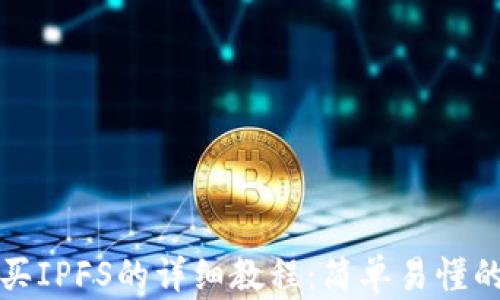 
TP钱包购买IPFS的详细教程：简单易懂的步骤解析