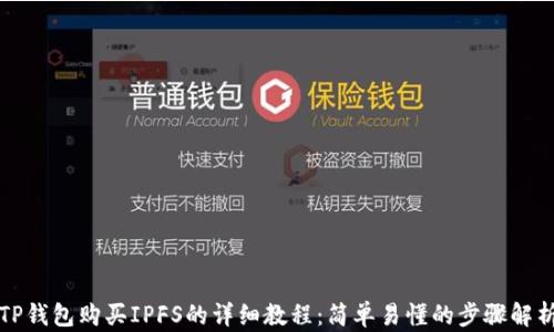 
TP钱包购买IPFS的详细教程：简单易懂的步骤解析