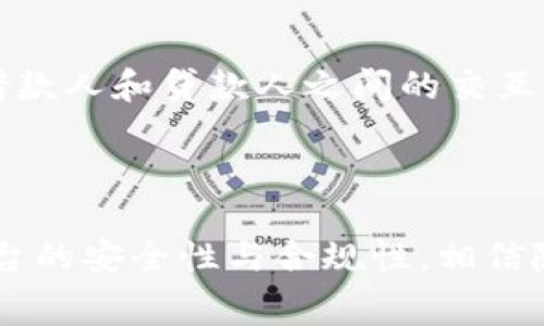 biao ti/biao ti区块链消费贷款的类型及其发展前景/biao ti  
区块链消费贷款, 消费贷款类型, 区块链金融/guanjianci  

## 区块链消费贷款的类型及其发展前景

区块链技术的出现和发展，已经逐渐渗透到各个行业，而金融服务，尤其是贷款与信贷领域，正是区块链能够发挥巨大作用的领域之一。本文将详细探讨区块链消费贷款的不同类型，分析其特点与优势，同时也将对未来的发展前景进行展望。

### 什么是区块链消费贷款？

区块链消费贷款是一种基于区块链技术的贷款服务，通常涉及到消费者在需要资金时，通过某些平台快速申请贷款，而这些平台利用区块链技术来提高透明度、安全性和效率。在传统金融体系中，贷款流程往往繁琐且时间较长，而通过区块链技术，贷款的申请、审批直至发放的每一个环节都可以在去中心化的网络上进行记录，极大提高了处理速度。

### 区块链消费贷款的主要类型

区块链消费贷款可以分为几种主要类型，包括：

#### 1. 个人信用贷款

个人信用贷款是一种基于个人信用评分的贷款形式，借款人只需提供个人身份和信用信息，而不需要任何物理担保。这种类型的贷款利用区块链技术建立信用评分系统，通过分布式账本实时记录借款人的信用记录，从而提高了额度审批的效率与准确性。

#### 2. 抵押贷款

抵押贷款是指借款人需要提供一定的资产作为抵押，才能申请到贷款。这种形式在区块链中也开始流行，尤其是在房产等高价值资产的抵押上。借款人通过区块链上传资产的所有权证明，贷款方则根据这些证据判断风险并发放贷款。

#### 3. P2P贷款

P2P（个人对个人）贷款是指借款人与投资者之间直接进行贷款交易，而不需要银行作为中介。在区块链技术的支持下，P2P贷款平台可以进行去中心化的交易，降低交易的成本，提高信任度。借款人和投资者使用代币进行交易，更加高效和安全。

#### 4. 小额贷款

小额贷款是针对小额资金需求的贷款形式。借助区块链技术，小额贷款可用于为发展中国家或信用历史较短的借款人提供快速的信贷服务。在传统金融机构中，处理小额贷款成本太高，而区块链可以降低这一成本。

#### 5. 社区贷款

社区贷款旨在为特定社区内的人们提供贷款服务，这种方式通常依赖于区块链技术来进行信贷风险评估与资金流动监控。社区成员可以使用区块链记录和验证他们的信用历史，从而能够以较低的利率获得贷款。

### 区块链消费贷款的优势

区块链消费贷款区别于传统贷款的优势主要体现在以下几个方面：

#### 1. 提高透明度

由于区块链具有去中心化的特性，每笔交易都被记录在链上且不可篡改，这使得贷款流程的每一个环节都有迹可循，从而提高了透明度，也降低了贷款诈骗和违约的可能性。

#### 2. 加速贷款流程

传统贷款审批环节繁杂且时间较长，而基于区块链的消费贷可以实时处理贷款申请，省去繁琐的中介审批流程，大大缩短了贷款到手的时间。

#### 3. 降低运营成本

通过消除中介机构、简化流程及使用智能合约，区块链贷款平台可以显著降低运营成本，从而更好地为借款人提供优惠的贷款利率。

#### 4. 安全性高

区块链技术通过密码学保护每笔交易的信息，相比传统的集中数据库，区块链的安全性更高，从而可以有效地防止数据泄露和黑客攻击。

#### 5. 可接入性广

区块链消除了传统金融机构对地域和信用的依赖，只要有网络，任何人都可以通过互联网访问这些贷款服务，这极大增强了金融服务的可接入性。

### 区块链消费贷款的发展前景

区块链消费贷款面对着全球金融科技快速变革的机遇与挑战。根据当前的市场趋势，区块链消费贷款在未来的发展前景依然广阔。

#### 1. 市场需求旺盛

随着越来越多的人意识到传统金融体系的不足，尤其是在信贷方面的限制条件，区块链消费贷款将成为很多人的首选。尤其是在发展中国家，区块链消费贷款能够为金融服务未覆盖的人群提供便利。

#### 2. 政策支持

各国政府正在逐步了解并扶持区块链技术。随着政策的不断完善，未来区块链消费贷款将迎来更加规范化的发展，有望成为金融服务的重要组成部分。

#### 3. 技术不断创新

随着金融科技的不断发展，各种新技术如人工智能、云计算等也在与区块链结合，持续增强区块链消费贷款的服务能力。未来，智能合约的推广和应用将使市场上出现更多创新的贷款产品。

#### 4. 竞争日益激烈

随着区块链消费贷款的发展，市场竞争势必加剧。一方面，这将推动行业的创新和产品的多元化；另一方面，竞争也会导致价格的下降，使得消费者能够享受到更加优质和实惠的贷款服务。

### 相关问题

在这个复杂且快速发展的领域中，许多用户和投资者可能会产生一些问题，以下是5个相关问题的深入解析。

#### 问题一：区块链消费贷款安全吗？

区块链消费贷款的安全性主要体现在数据的不可篡改性和智能合约的自动执行上。每笔贷款交易都会被记录在区块链上，用户身份和交易信息经过加密保护，决定了仅有授权用户能够访问。然而，这并不意味着系统绝对安全，例如某些以区块链为基础的项目可能存在代码漏洞，因此选择知名且安全性高的平台显得尤为重要。

#### 问题二：区块链消费贷款的利率如何？

由于区块链消费贷款省去了传统银行复杂的审批流程和运营成本，这使得贷款利率往往比市场上同类产品低。此外，区块链技术提供的透明度让借款人和贷款人之间的信任关系更加稳固。因此，市场中的利率将受到供需关系的影响，它们可能会因借款人的信用评分而有所不同。

#### 问题三：如何申请区块链消费贷款？

申请区块链消费贷款通常需要先在相应的平台上注册并验证身份。然后，用户需要填写贷款申请，提交个人信息和信用记录（如有），系统会根据区块链中存储的信息进行快速评估。完成贷款的审批后，资金将会通过智能合约直接转账到申请者的账户，整个过程通常会在几分钟到几小时内完成。

#### 问题四：怎样判断一个区块链贷款平台的好坏？

判断一个区块链贷款平台的关键在于其安全性、透明度、用户评价及合规性等多个因素。用户可以通过查看平台的白皮书、审计报告、用户反馈等信息来评估其信誉。另外，是否拥有监管合规的许可证也是关键因素，确保用户的资金安全。

#### 问题五：未来区块链消费贷款会有怎样的变化？

未来区块链消费贷款领域可能会出现更多的创新模式，例如融合人工智能技术与大数据分析，提供更为个性化的信贷服务。同时，随着5G和物联网技术的发展，借款人和贷款人之间的交互将更加便捷与高效。此外，全球范围内更多的金融机构可能会采用区块链技术，实现更广泛的应用场景，使得区块链消费贷款成为主流金融服务之一。

## 结语

区块链消费贷款以其特有的优势和潜力，在未来的金融行业中占据着越来越重要的地位。用户在选择相应的贷款平台时，除了关注借款利率和额度，也要关注平台的安全性与合规性。相信随着技术的进步与市场的成熟，区块链消费贷款将为更多人提供便利与选择。