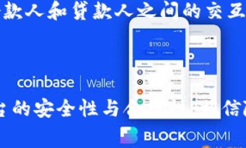 biao ti/biao ti区块链消费贷款的类型及其发展前景/biao ti  
区块链消费贷款, 消费贷款类型, 区块链金融/guanjianci  

## 区块链消费贷款的类型及其发展前景

区块链技术的出现和发展，已经逐渐渗透到各个行业，而金融服务，尤其是贷款与信贷领域，正是区块链能够发挥巨大作用的领域之一。本文将详细探讨区块链消费贷款的不同类型，分析其特点与优势，同时也将对未来的发展前景进行展望。

### 什么是区块链消费贷款？

区块链消费贷款是一种基于区块链技术的贷款服务，通常涉及到消费者在需要资金时，通过某些平台快速申请贷款，而这些平台利用区块链技术来提高透明度、安全性和效率。在传统金融体系中，贷款流程往往繁琐且时间较长，而通过区块链技术，贷款的申请、审批直至发放的每一个环节都可以在去中心化的网络上进行记录，极大提高了处理速度。

### 区块链消费贷款的主要类型

区块链消费贷款可以分为几种主要类型，包括：

#### 1. 个人信用贷款

个人信用贷款是一种基于个人信用评分的贷款形式，借款人只需提供个人身份和信用信息，而不需要任何物理担保。这种类型的贷款利用区块链技术建立信用评分系统，通过分布式账本实时记录借款人的信用记录，从而提高了额度审批的效率与准确性。

#### 2. 抵押贷款

抵押贷款是指借款人需要提供一定的资产作为抵押，才能申请到贷款。这种形式在区块链中也开始流行，尤其是在房产等高价值资产的抵押上。借款人通过区块链上传资产的所有权证明，贷款方则根据这些证据判断风险并发放贷款。

#### 3. P2P贷款

P2P（个人对个人）贷款是指借款人与投资者之间直接进行贷款交易，而不需要银行作为中介。在区块链技术的支持下，P2P贷款平台可以进行去中心化的交易，降低交易的成本，提高信任度。借款人和投资者使用代币进行交易，更加高效和安全。

#### 4. 小额贷款

小额贷款是针对小额资金需求的贷款形式。借助区块链技术，小额贷款可用于为发展中国家或信用历史较短的借款人提供快速的信贷服务。在传统金融机构中，处理小额贷款成本太高，而区块链可以降低这一成本。

#### 5. 社区贷款

社区贷款旨在为特定社区内的人们提供贷款服务，这种方式通常依赖于区块链技术来进行信贷风险评估与资金流动监控。社区成员可以使用区块链记录和验证他们的信用历史，从而能够以较低的利率获得贷款。

### 区块链消费贷款的优势

区块链消费贷款区别于传统贷款的优势主要体现在以下几个方面：

#### 1. 提高透明度

由于区块链具有去中心化的特性，每笔交易都被记录在链上且不可篡改，这使得贷款流程的每一个环节都有迹可循，从而提高了透明度，也降低了贷款诈骗和违约的可能性。

#### 2. 加速贷款流程

传统贷款审批环节繁杂且时间较长，而基于区块链的消费贷可以实时处理贷款申请，省去繁琐的中介审批流程，大大缩短了贷款到手的时间。

#### 3. 降低运营成本

通过消除中介机构、简化流程及使用智能合约，区块链贷款平台可以显著降低运营成本，从而更好地为借款人提供优惠的贷款利率。

#### 4. 安全性高

区块链技术通过密码学保护每笔交易的信息，相比传统的集中数据库，区块链的安全性更高，从而可以有效地防止数据泄露和黑客攻击。

#### 5. 可接入性广

区块链消除了传统金融机构对地域和信用的依赖，只要有网络，任何人都可以通过互联网访问这些贷款服务，这极大增强了金融服务的可接入性。

### 区块链消费贷款的发展前景

区块链消费贷款面对着全球金融科技快速变革的机遇与挑战。根据当前的市场趋势，区块链消费贷款在未来的发展前景依然广阔。

#### 1. 市场需求旺盛

随着越来越多的人意识到传统金融体系的不足，尤其是在信贷方面的限制条件，区块链消费贷款将成为很多人的首选。尤其是在发展中国家，区块链消费贷款能够为金融服务未覆盖的人群提供便利。

#### 2. 政策支持

各国政府正在逐步了解并扶持区块链技术。随着政策的不断完善，未来区块链消费贷款将迎来更加规范化的发展，有望成为金融服务的重要组成部分。

#### 3. 技术不断创新

随着金融科技的不断发展，各种新技术如人工智能、云计算等也在与区块链结合，持续增强区块链消费贷款的服务能力。未来，智能合约的推广和应用将使市场上出现更多创新的贷款产品。

#### 4. 竞争日益激烈

随着区块链消费贷款的发展，市场竞争势必加剧。一方面，这将推动行业的创新和产品的多元化；另一方面，竞争也会导致价格的下降，使得消费者能够享受到更加优质和实惠的贷款服务。

### 相关问题

在这个复杂且快速发展的领域中，许多用户和投资者可能会产生一些问题，以下是5个相关问题的深入解析。

#### 问题一：区块链消费贷款安全吗？

区块链消费贷款的安全性主要体现在数据的不可篡改性和智能合约的自动执行上。每笔贷款交易都会被记录在区块链上，用户身份和交易信息经过加密保护，决定了仅有授权用户能够访问。然而，这并不意味着系统绝对安全，例如某些以区块链为基础的项目可能存在代码漏洞，因此选择知名且安全性高的平台显得尤为重要。

#### 问题二：区块链消费贷款的利率如何？

由于区块链消费贷款省去了传统银行复杂的审批流程和运营成本，这使得贷款利率往往比市场上同类产品低。此外，区块链技术提供的透明度让借款人和贷款人之间的信任关系更加稳固。因此，市场中的利率将受到供需关系的影响，它们可能会因借款人的信用评分而有所不同。

#### 问题三：如何申请区块链消费贷款？

申请区块链消费贷款通常需要先在相应的平台上注册并验证身份。然后，用户需要填写贷款申请，提交个人信息和信用记录（如有），系统会根据区块链中存储的信息进行快速评估。完成贷款的审批后，资金将会通过智能合约直接转账到申请者的账户，整个过程通常会在几分钟到几小时内完成。

#### 问题四：怎样判断一个区块链贷款平台的好坏？

判断一个区块链贷款平台的关键在于其安全性、透明度、用户评价及合规性等多个因素。用户可以通过查看平台的白皮书、审计报告、用户反馈等信息来评估其信誉。另外，是否拥有监管合规的许可证也是关键因素，确保用户的资金安全。

#### 问题五：未来区块链消费贷款会有怎样的变化？

未来区块链消费贷款领域可能会出现更多的创新模式，例如融合人工智能技术与大数据分析，提供更为个性化的信贷服务。同时，随着5G和物联网技术的发展，借款人和贷款人之间的交互将更加便捷与高效。此外，全球范围内更多的金融机构可能会采用区块链技术，实现更广泛的应用场景，使得区块链消费贷款成为主流金融服务之一。

## 结语

区块链消费贷款以其特有的优势和潜力，在未来的金融行业中占据着越来越重要的地位。用户在选择相应的贷款平台时，除了关注借款利率和额度，也要关注平台的安全性与合规性。相信随着技术的进步与市场的成熟，区块链消费贷款将为更多人提供便利与选择。