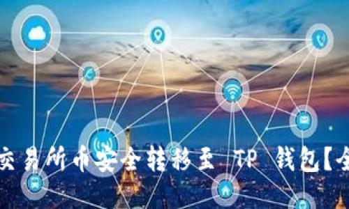 如何将交易所币安全转移至 TP 钱包？全面指南