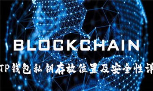 : TP钱包私钥存放位置及安全性详解