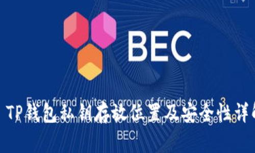 : TP钱包私钥存放位置及安全性详解