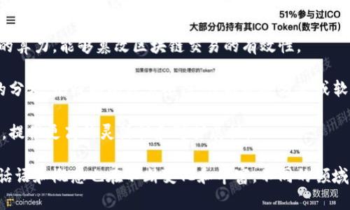 区块链技术近年来在各个领域中越来越受到关注。以下是一些与区块链相关的常见话语和术语：

1. **去中心化** - 区块链的一个核心特性，意味着没有单一的控制中心，数据是分布式存储的，每个参与者都能访问完整的记录。

2. **智能合约** - 一种自执行的合约，条款直接以代码形式写入区块链。智能合约可以自动执行、验证或强制合约的执行。

3. **加密货币** - 利用区块链技术的数字货币，如比特币、以太坊等。加密货币通常采用加密技术来确保交易的安全性和隐私性。

4. **区块** - 在区块链中，区块是包含了一组交易记录的数据结构。每个区块通过加密算法与前一个区块相连，形成链条。

5. **共识机制** - 是区块链网络中所有节点达成一致的协议，确保网络中所有交易的有效性和安全性。常见的共识机制有工作量证明（PoW）和权益证明（PoS）。

6. **矿工** - 在区块链网络中负责交易验证和区块生成的节点。矿工通过解决复杂的数学问题来获得奖励。

7. **公钥和私钥** - 在区块链中，每个用户都有一对公钥和私钥，公钥用于接收交易，私钥用于加密签名，确保交易的安全性。

8. **51%攻击** - 指的是一个实体或组织控制了网络中超过50%的算力，能够篡改区块链交易的有效性。

9. **分叉** - 区块链网络中对协议的更新或变更，会导致区块链的分叉，形成两条或多条链，可能是硬分叉或软分叉。

10. **侧链** - 与主链并行运行的区块链，可以用来实现特定功能，提供更高的灵活性和可扩展性。

这些术语只是区块链领域中的一部分，随着技术的不断发展，相关的话语和概念也在不断变化和丰富。不同的领域（如金融、医疗、供应链等）也会有其特定的区块链应用和相关的术语。
