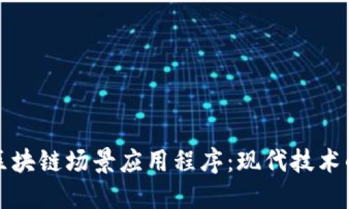 探索区块链场景应用程序：现代技术的未来