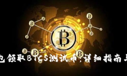 如何通过TP钱包领取BTCS测试币：详细指南与常见问题解答