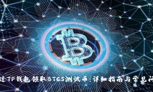 如何通过TP钱包领取BTCS测试币：详细指南与常见问题解答