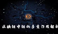  区块链中链的多重作用解析