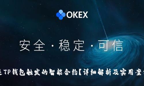 什么是TP钱包触发的智能合约？详细解析及实用案例分享
