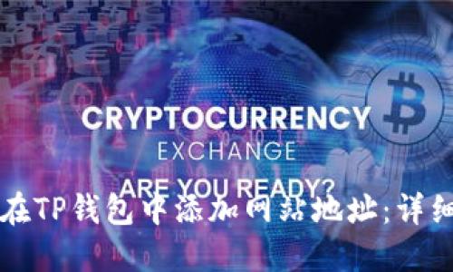 如何在TP钱包中添加网站地址：详细指南