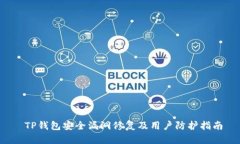  TP钱包安全漏洞修复及用户防护指南