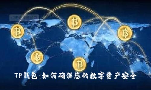 TP钱包：如何确保您的数字资产安全