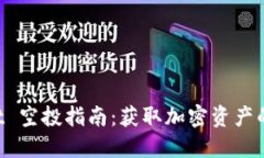 TokenPocket 空投指南：获取加密资产的良机与策略