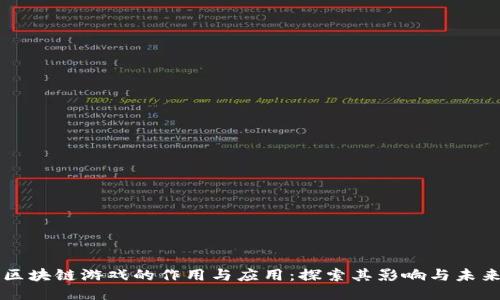 区块链游戏的作用与应用：探索其影响与未来