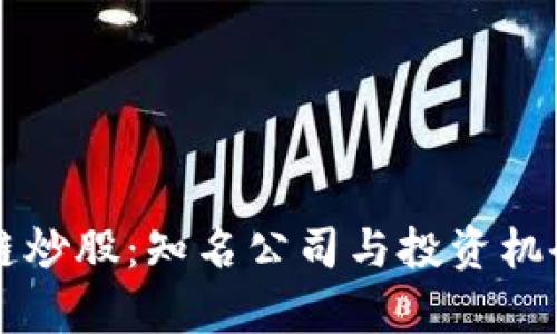 区块链炒股：知名公司与投资机会分析