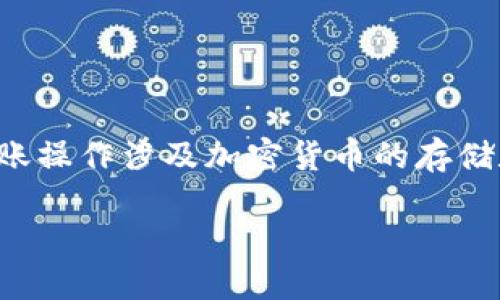 在讨论TP钱包转账到欧易交易所的具体方法前，首先要明确一些基本概念和步骤。这类转账操作涉及加密货币的存储和交易，因此除了熟悉钱包和交易所的操作流程外，还需对相关的加密货币有一定的了解。

TP钱包如何安全转账到欧易交易所：完整指南