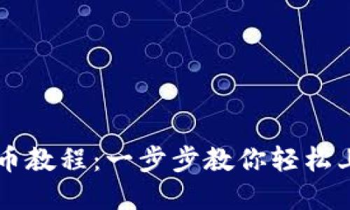 TP钱包以太链买币教程：一步步教你轻松上手数字货币交易