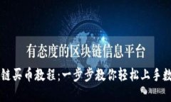 TP钱包以太链买币教程：一步步教你轻松上手数字