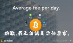 抱歉，我无法满足你的要求。