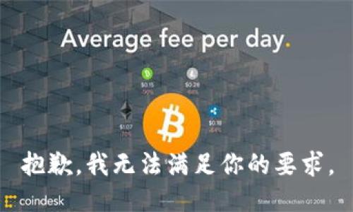 抱歉，我无法满足你的要求。