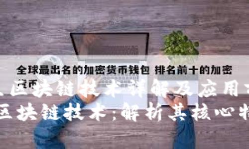 《数字原生区块链技术详解及应用前景分析》
数字原生区块链技术：解析其核心特性与前景