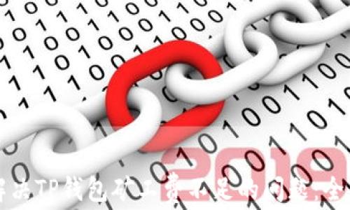 
如何解决TP钱包矿工费不足的问题：全面指南