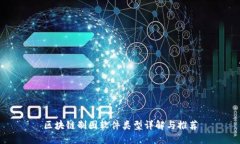 区块链制图软件类型详解与推荐