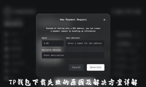 
TP钱包下载失败的原因及解决方案详解