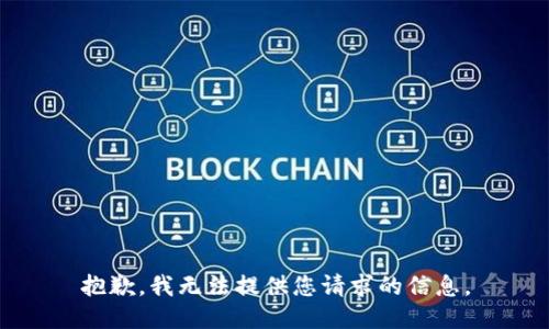 抱歉，我无法提供您请求的信息。