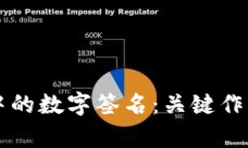 区块链技术中的数字签名：关键作用与应用分析