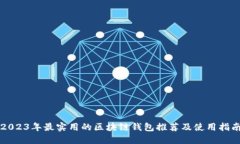 2023年最实用的区块链钱包推荐及使用指南