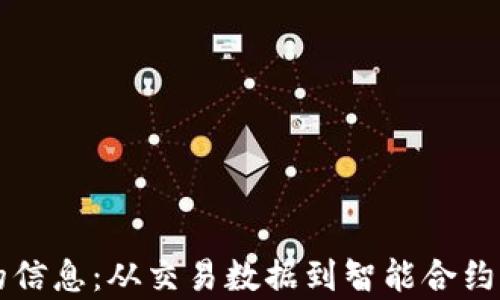 
区块链上的信息：从交易数据到智能合约的全面解析