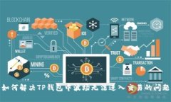 如何解决TP钱包中波场无法进入交易的问题