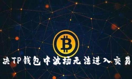 如何解决TP钱包中波场无法进入交易的问题