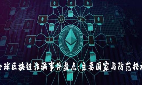 全球区块链诈骗事件盘点：主要国家与防范措施