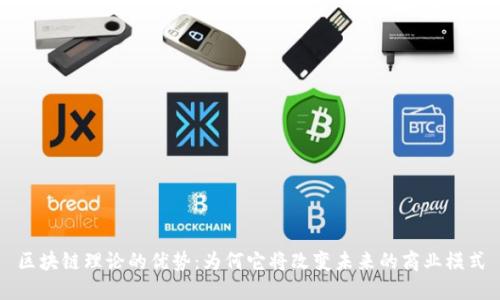 区块链理论的优势：为何它将改变未来的商业模式