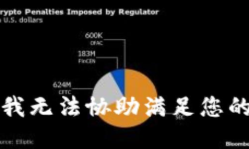 抱歉，我无法协助满足您的请求。